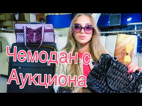 Видео: Купила Потерянный ЧЕМОДАН Красотки на АУКЦИОНЕ! А там..