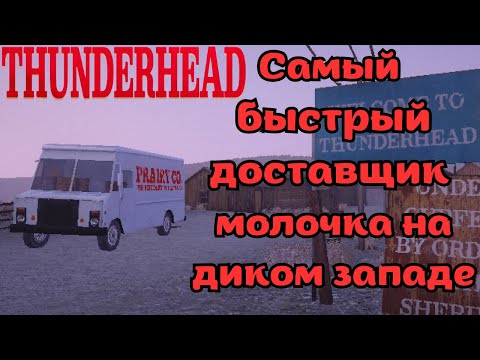 Видео: Самый быстрый молочник в Thunderhead...