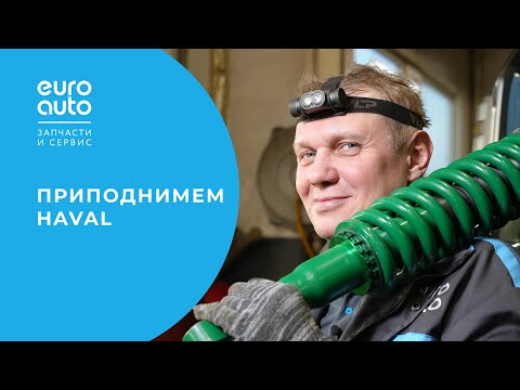 Видео: Как увеличить клиренс — тюнинг подвески Haval H9