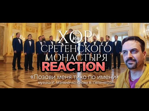 Видео: Хор Сретенского монастыря Позови меня тихо по имени REACTION