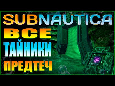 Видео: SUBNAUTICA ГАЙД: ВСЕ ТАЙНИКИ ПРЕДТЕЧ (СВЯТИЛИЩА, ЛАБОРАТОРИИ, ТЕЛЕПОРТЫ)