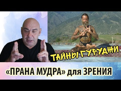 Видео: «Прана Мудра» - пальцевое замыкание, способствующее улучшению зрения