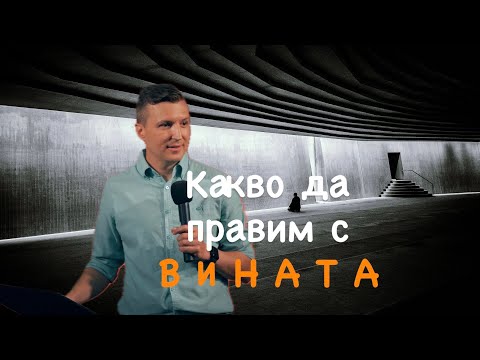 Видео: Какво да правим с ВИНАТА | пастор Дани Танев