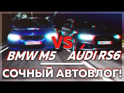 Видео: ЗАЕЗД AUDI RS6 STAGE 2 vs BMW M5 F90! + PORSCHE 911, C63S AMG, BMW i8, NISSAN GT-R! (АВТОВЛОГ #19)