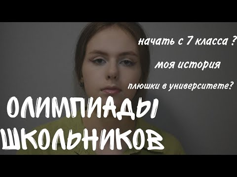 Видео: ОЛИМПИАДЫ| зачем? | моя история