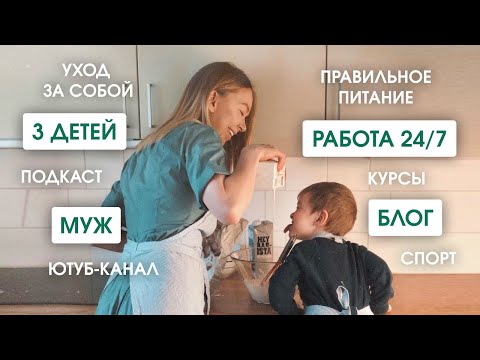 Видео: Как всё успевать с 3 детьми. ГЛАВНЫЙ ПРИНЦИП ВОСПИТАНИЯ