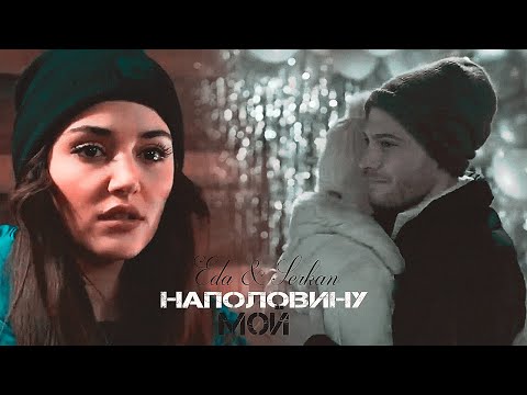 Видео: Eda & Serkan || НАПОЛОВИНУ МОЙ