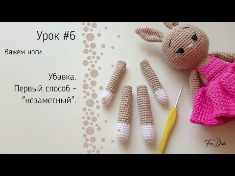 Видео: Урок №6: Как вязать незаметную убавку крючком?