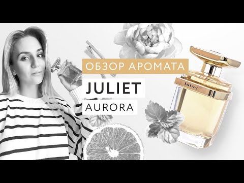 Видео: Обзор аромата Juliet Aurora Scents