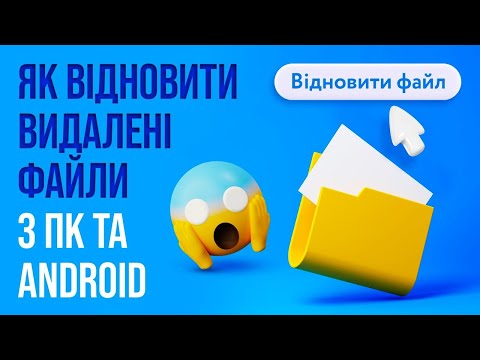 Видео: Як відновити видалені файли: 7 методів