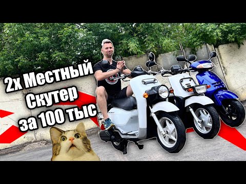 Видео: Какой двухместный скутер купить за 100 000рублей?