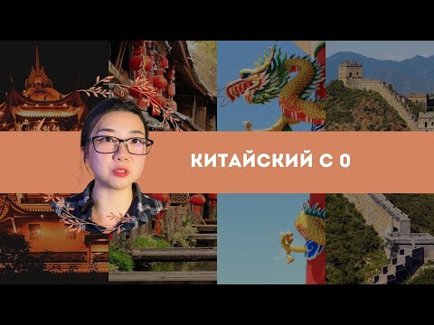 Видео: Урок 2. Согласные в пиньине #китайскийдляначинающих