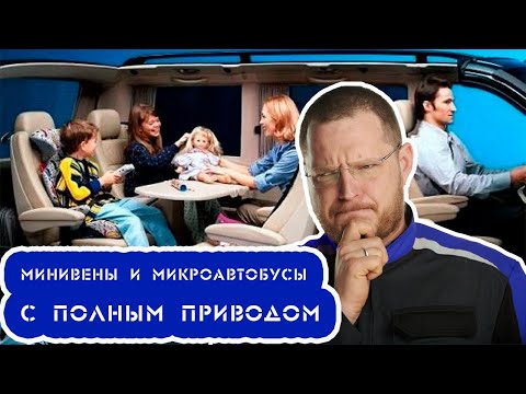 Видео: ДОСТУПНЫЕ 4х4 МИКРОАВТОБУСЫ И МИНИВЭНЫ ЗА 500 000 - 2 000 000 РУБЛЕЙ