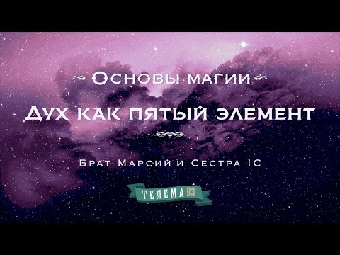 Видео: Дух как пятый элемент. Курс "Основы магии". Брат Марсий и Сестра IC. DEMO