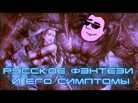 Видео: Русское фэнтези и его симптомы