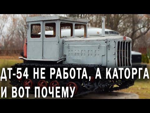 Видео: ДТ-54 - Почему Работа На Нём Считалась Наказанием