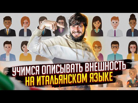 Видео: Описание человека на итальянском языке | descrivere una persona in italiano | итальянский язык