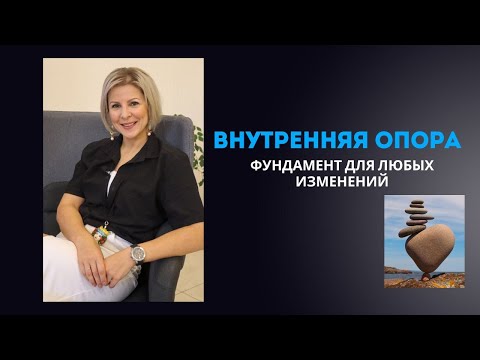 Видео: Как формировать опоры, чтобы быть счастливой и достигать целей