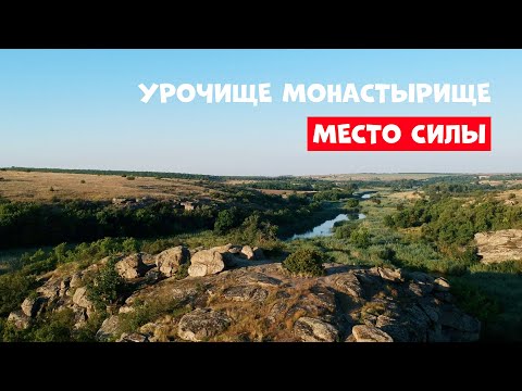 Видео: Урочище монастырище