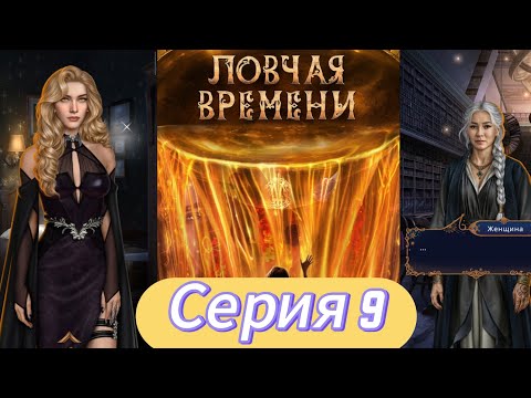 Видео: Ловчая времени 🔮 Серия 9/13 Ветка с ОНИКСОМ и ТАЛЛИСОМ 🐱 Наследница луны 🌔