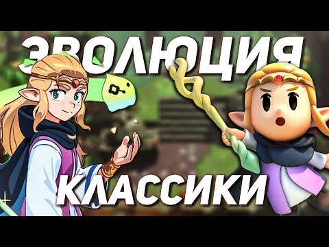 Видео: Что нужно знать о новой Зельде | Беглый анализ трейлеров The Legend of Zelda: Echoes of Wisdom