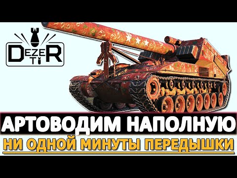 Видео: АРТОВОДИМ НАПОЛНУЮ - НИ ОДНО МИНУТЫ ПЕРЕДЫШКИ ВРАГУ!