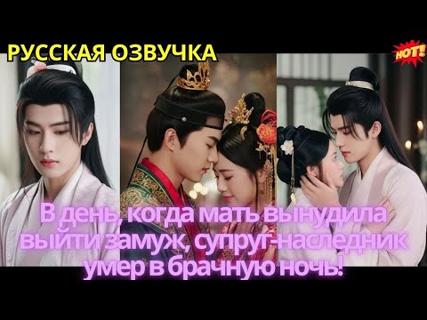 Видео: В день, когда мать вынудила выйти замуж, супруг-наследник умер в брачную ночь!