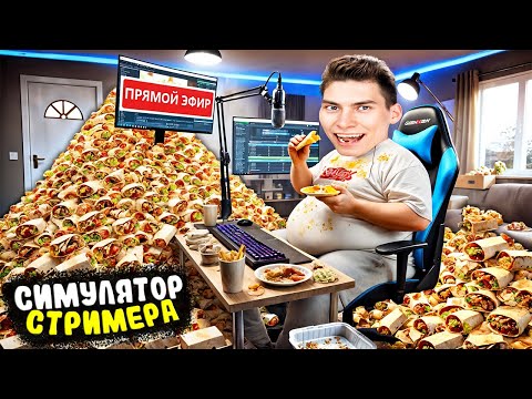 Видео: ЕМ 1000 ШАВЕРМ на СТРИМЕ РАДИ ХАЙПА! СИМУЛЯТОР СТРИМЕРА ► Streamer Life Simulator 2