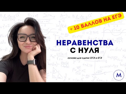 Видео: Неравенства с нуля | Как решать неравенства? Линейные и квадратные неравенства