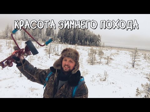 Видео: Красота зимнего похода. Рыбалка