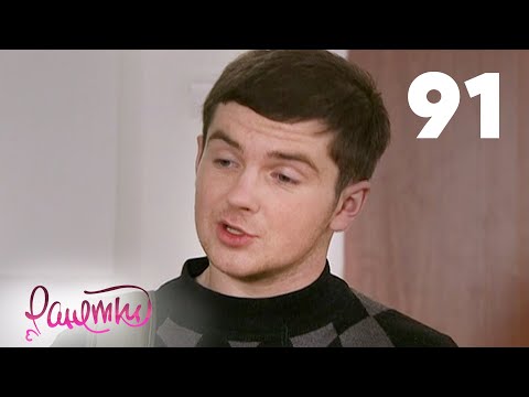 Видео: Ранетки 91