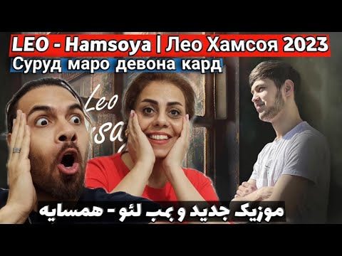 Видео: reaction ba Лео, Хамсоя, Leo, Hamsaye премьератрека | همرا با خواهرم ری اکشن به لئو - همسایه