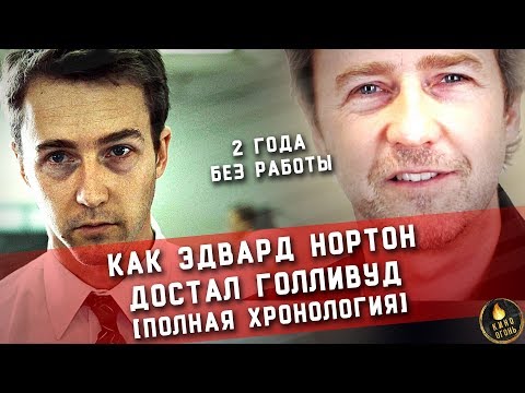 Видео: КАК ЭДВАРД НОРТОН ДОСТАЛ ГОЛЛИВУД | ПОЛНАЯ ХРОНОЛОГИЯ