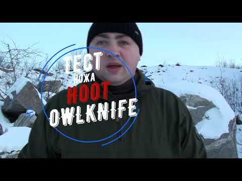 Видео: Тест ножа HOOT Owl knife