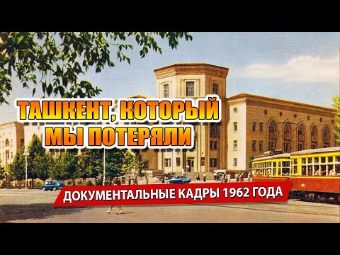 Видео: ТАШКЕНТ, КОТОРЫЙ МЫ ПОТЕРЯЛИ: Редкие документальные кадры 1962 года.