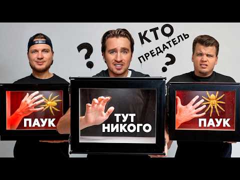 Видео: ВСЕ ПРЕДАТЕЛИ, НО ОДИН ЛЖЁТ!