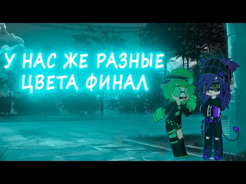 Видео: но, у нас же разный цвет {мини фильм💙💜} {пиковару💚💜} {конец}