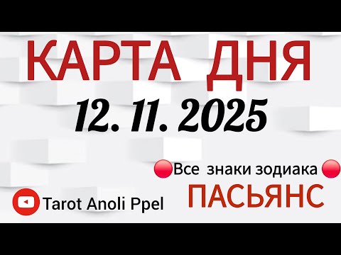 Видео: КАРТА ДНЯ 📌 СОБЫТИЯ 12 НОЯБРЯ 2025 🔴 ПАСЬЯНС 👣 Прогноз 📌 ВСЕ ЗНАКИ ЗОДИАКА🩸Тайм код👇