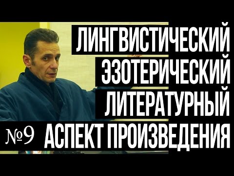 Видео: №9 Каллиграфия лингвистический, эзотерический и литературный аспект произведения.