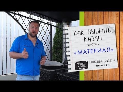 Видео: Как выбрать казан. Часть 2. Из какого материала казан лучше для загородного дома.