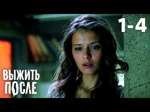Видео: Выжить после | Сезон 1 | Серии 1 - 4