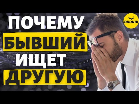 Видео: Почему бывший так быстро нашёл новую девушку! Любит тебя но ищет другую!