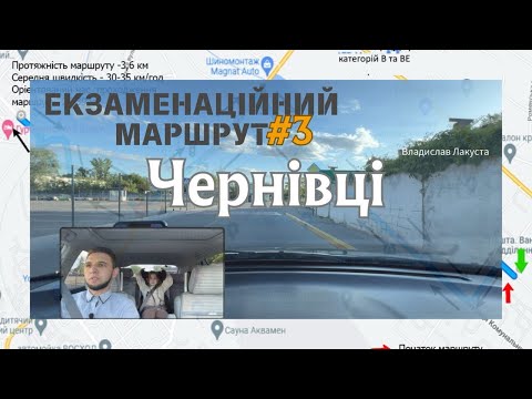 Видео: Екзаменаційний маршрут №3, м. Чернівці. ТСЦ 7341. Залізничний переїзд і розворот на іспиті з водіння