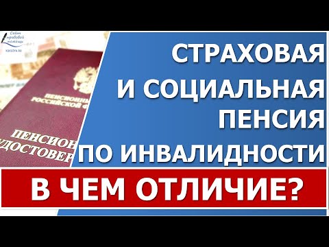 Видео: Отличие страховой от социальной пенсии по инвалидности.