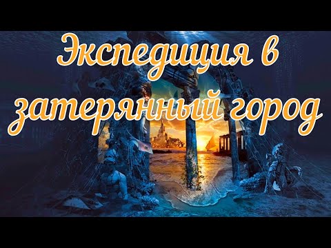 Видео: Экспедиция в затерянный город. Страшная история.