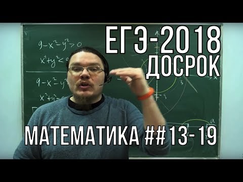 Видео: ЕГЭ-2018. Математика. Профильный уровень. Досрочная волна | Борис Трушин !