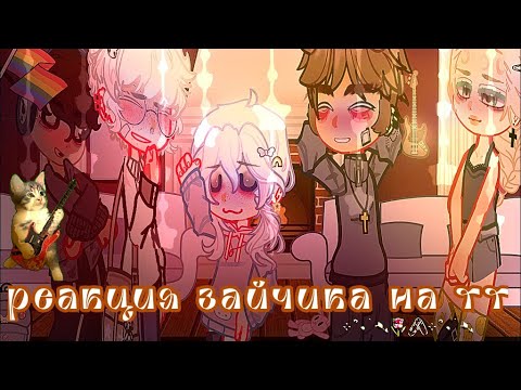 Видео: •.Реакция зайчик на тт .°🐰