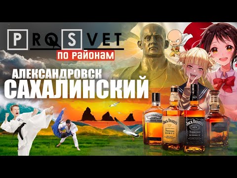 Видео: По районам. Александровск-Сахалинский