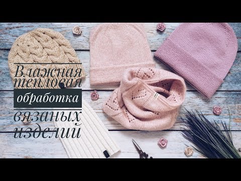 Видео: Влажно-тепловая обработка (ВТО) вязаных изделий// Мой опыт// Не руководство к действию ;-)