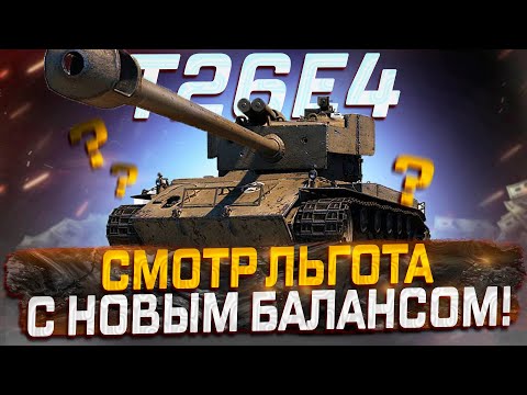 Видео: T26E4 SuperPershing КАК ОН СЕБЯ ЧУВСТВУЕТ С НОВЫМ УРОВНЕМ БОЕВ? МИР ТАНКОВ!